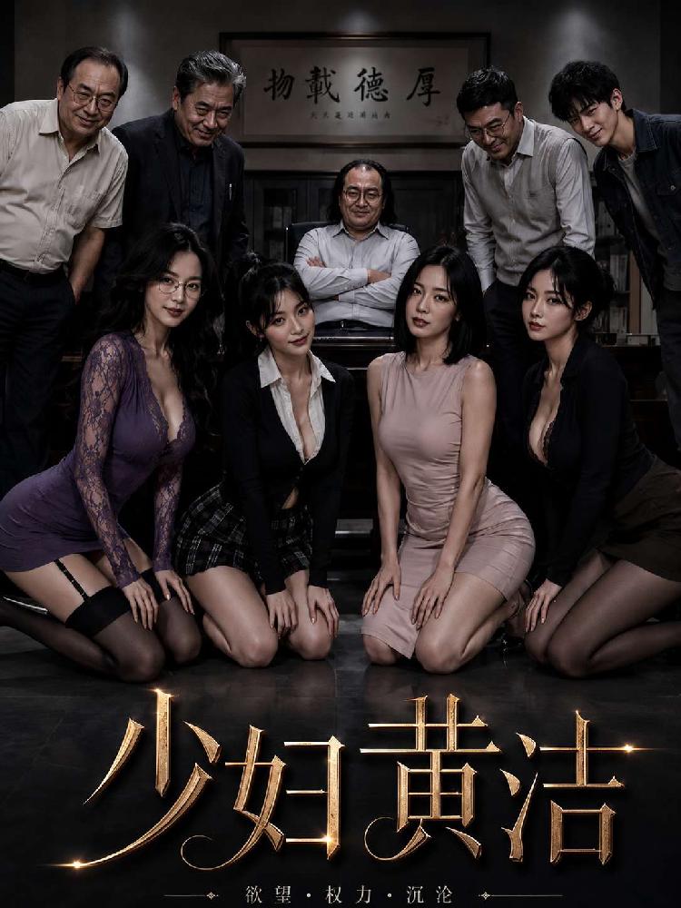 少妇黄洁 全7集