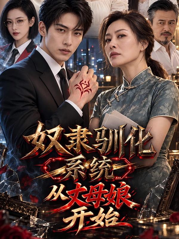 奴隶驯化系统：从丈母娘开始 全4集