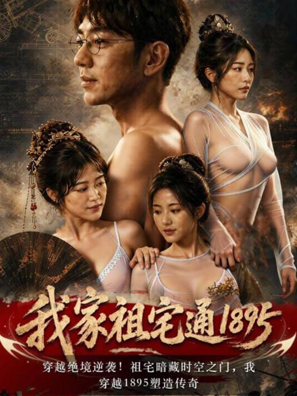 我家祖宅直通1895 全10集