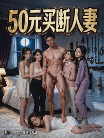 50元买断人妻 全10集