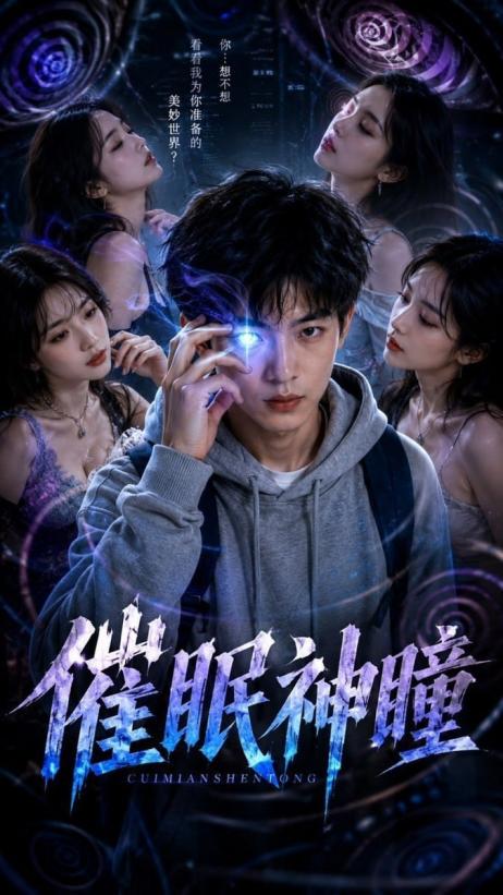 催眠神瞳之神瞳觉醒 全21集