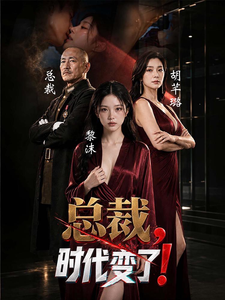 总裁时代变了 全9集