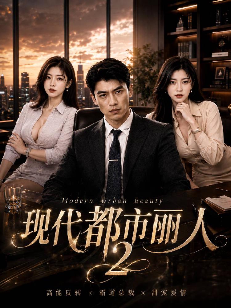 xinglan 现代都市丽人第二季 全15集