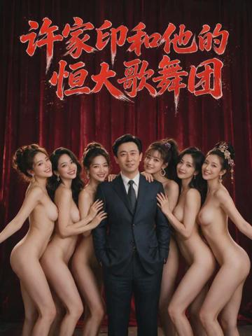 许家印和他的恒大歌舞团