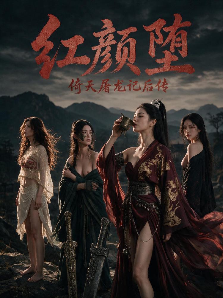 倚天屠龙记后传：红颜堕 全2集
