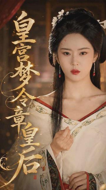 皇宫梦令章皇后 全6集