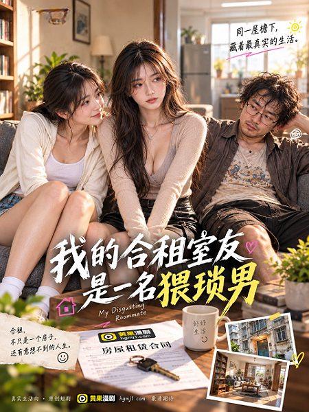 我的合租室友是一名猥琐男 全1集