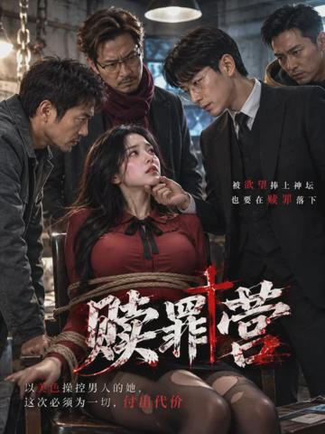 赎罪营