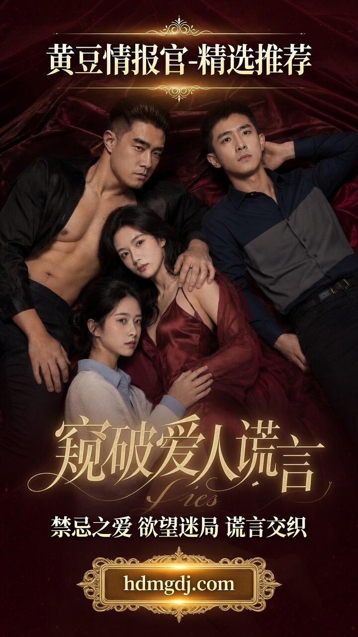 窥破爱人谎言 全5集