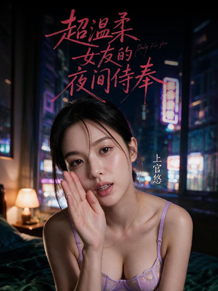 上官悠：超温柔女友的夜间侍奉 全1集