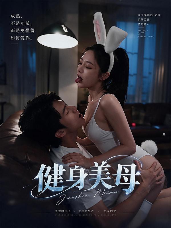 HDDJ 健身美母