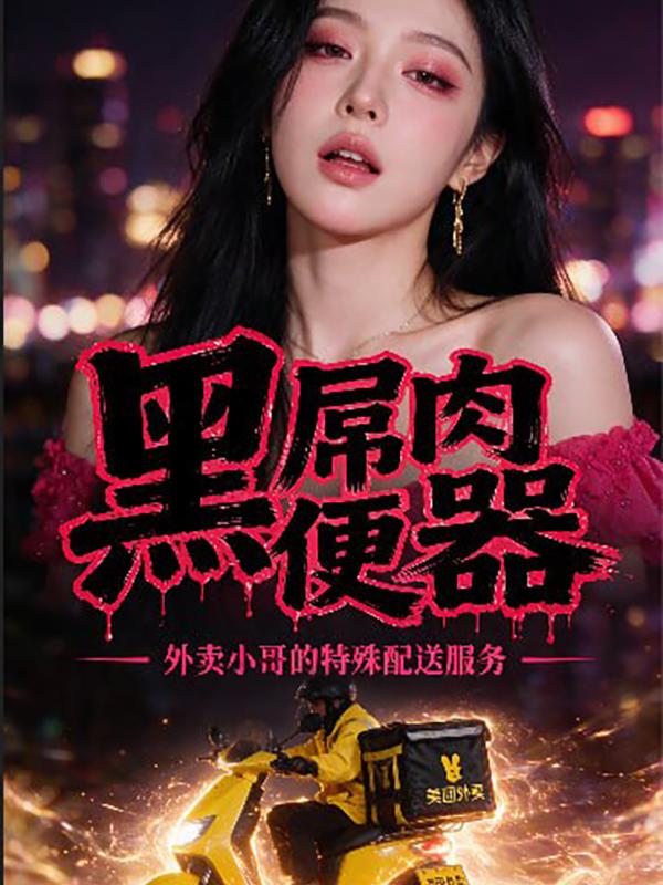 黑屌肉便器 全1集