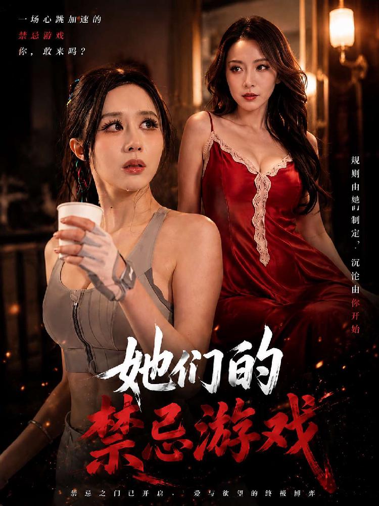 她们的禁忌游戏 全1集