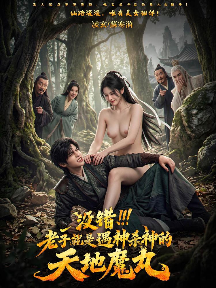 没错老子就是遇神杀神的天地魔丸 全11集