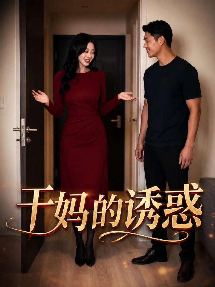 干妈的诱惑 全5集