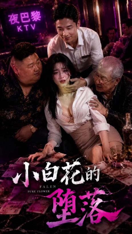 小白花的堕落 全2集