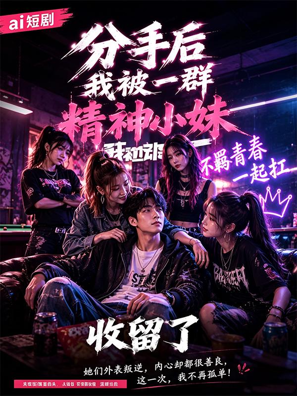 分手后我被一群精神小妹收留了 全1集