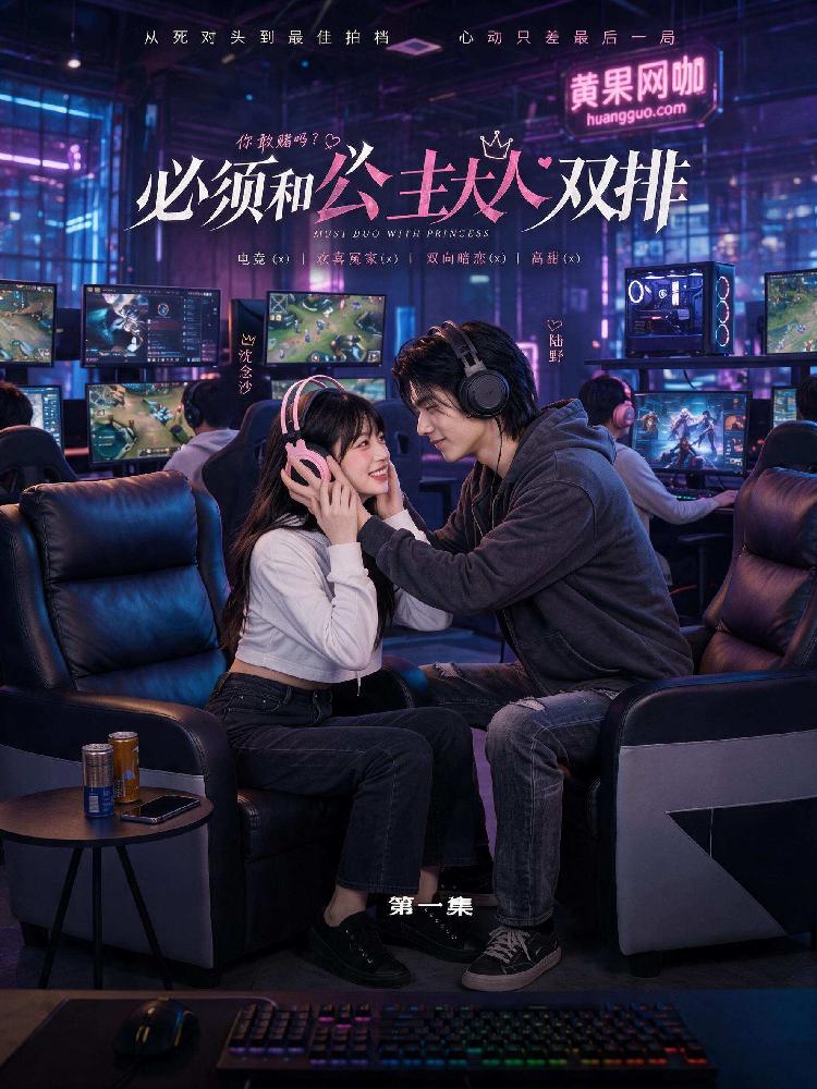 必须和公主大人双修 全10集