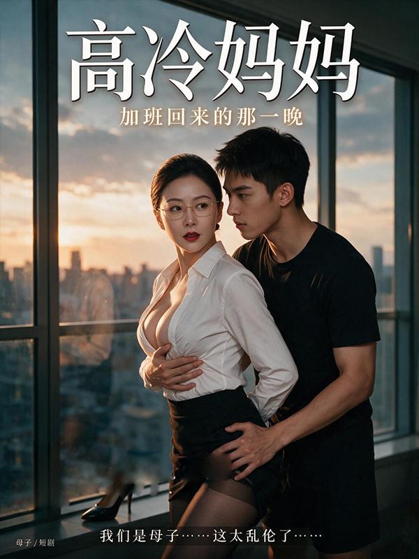 高冷妈妈 全3集