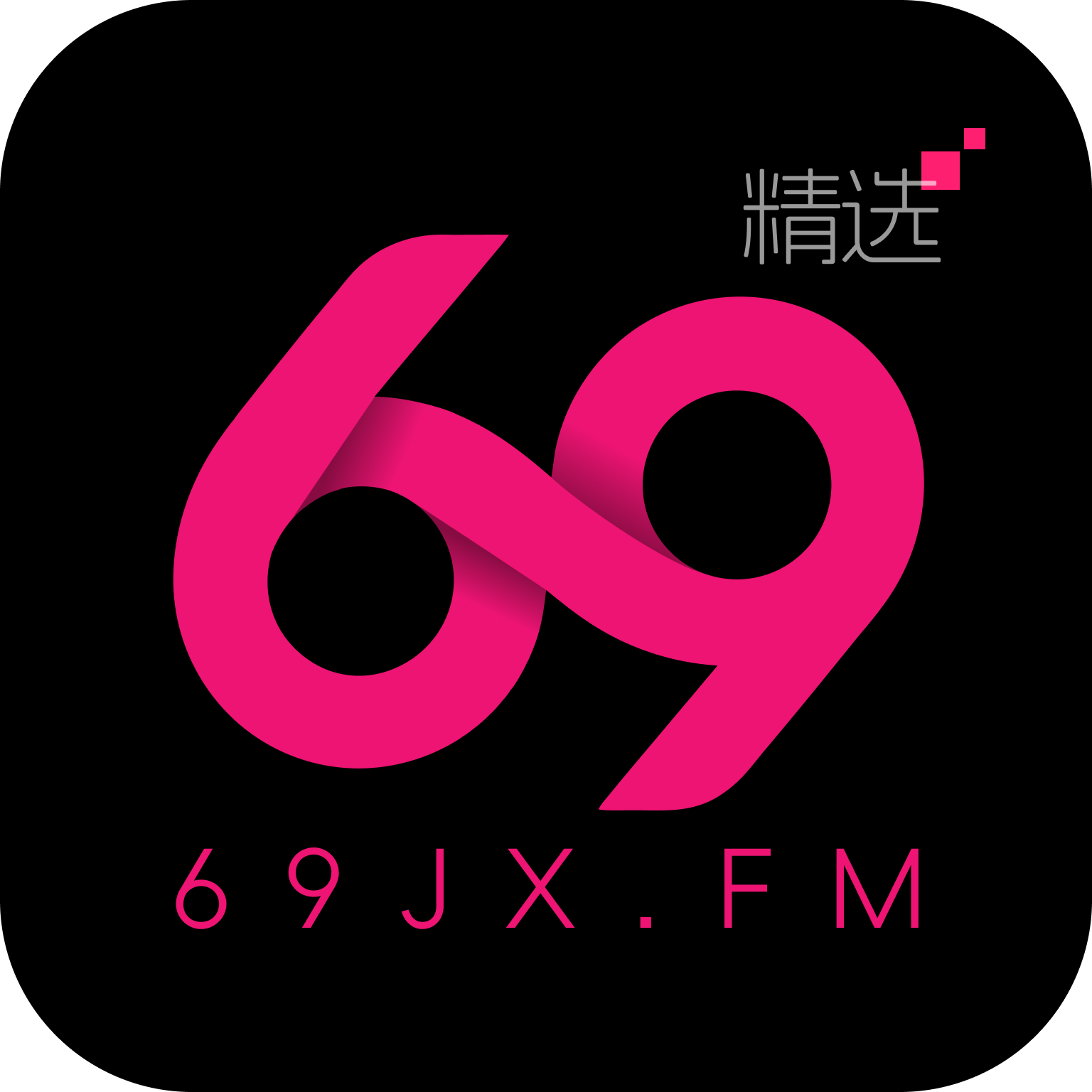 69精选