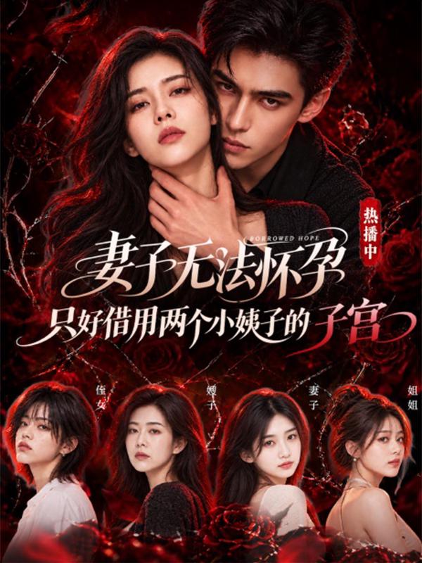 妻子无法怀孕，只好借用两个小姨子的子宫 全1集