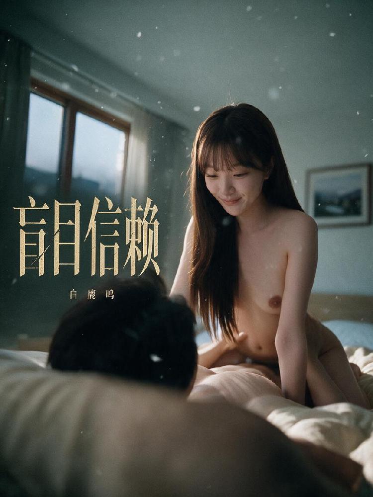 白鹿鸣《盲目信赖》