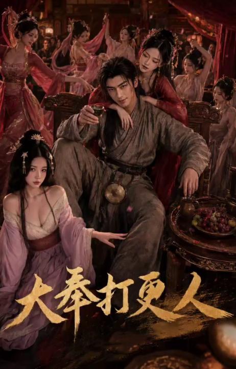 大奉打更人 全5集