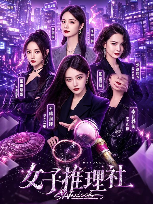 女子推理社 极品红颜 全1集