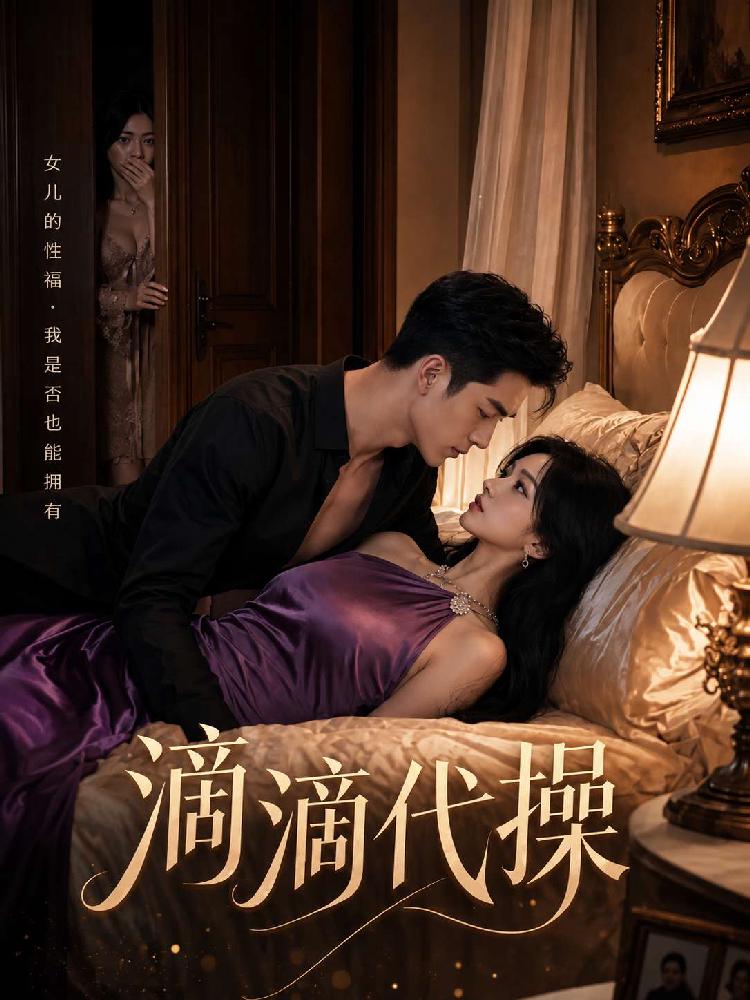 滴滴代操 全10集