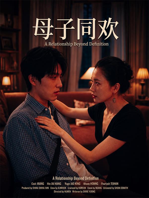 母子同欢 全12集