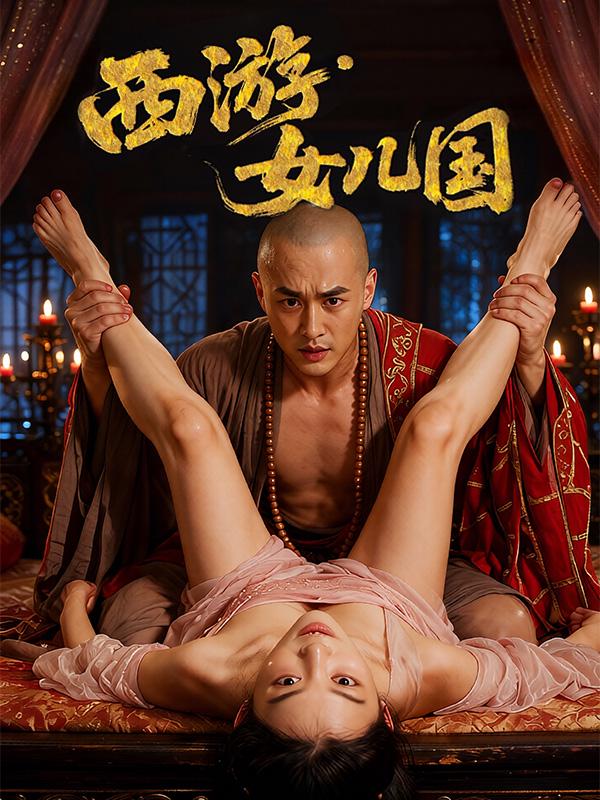 西游·女儿国 全2集