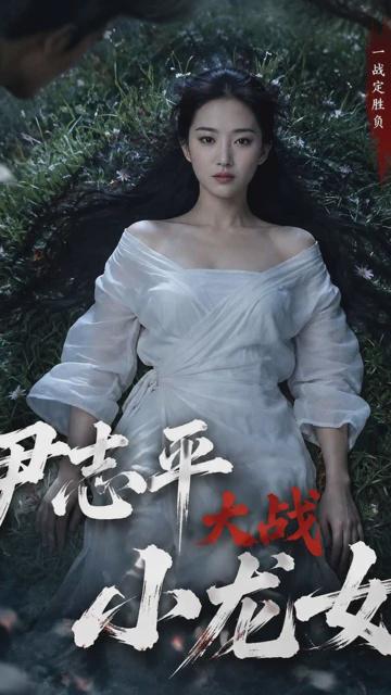 尹志平大战小龙女