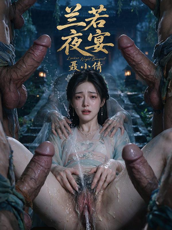兰若夜宴-聂小倩 全5集